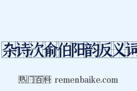 杂诗次俞伯阳韵反义词是什么意思的图片